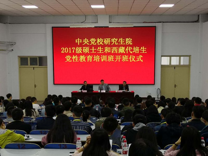 中央党校2017级硕士生及西藏代培生党性教育培训班