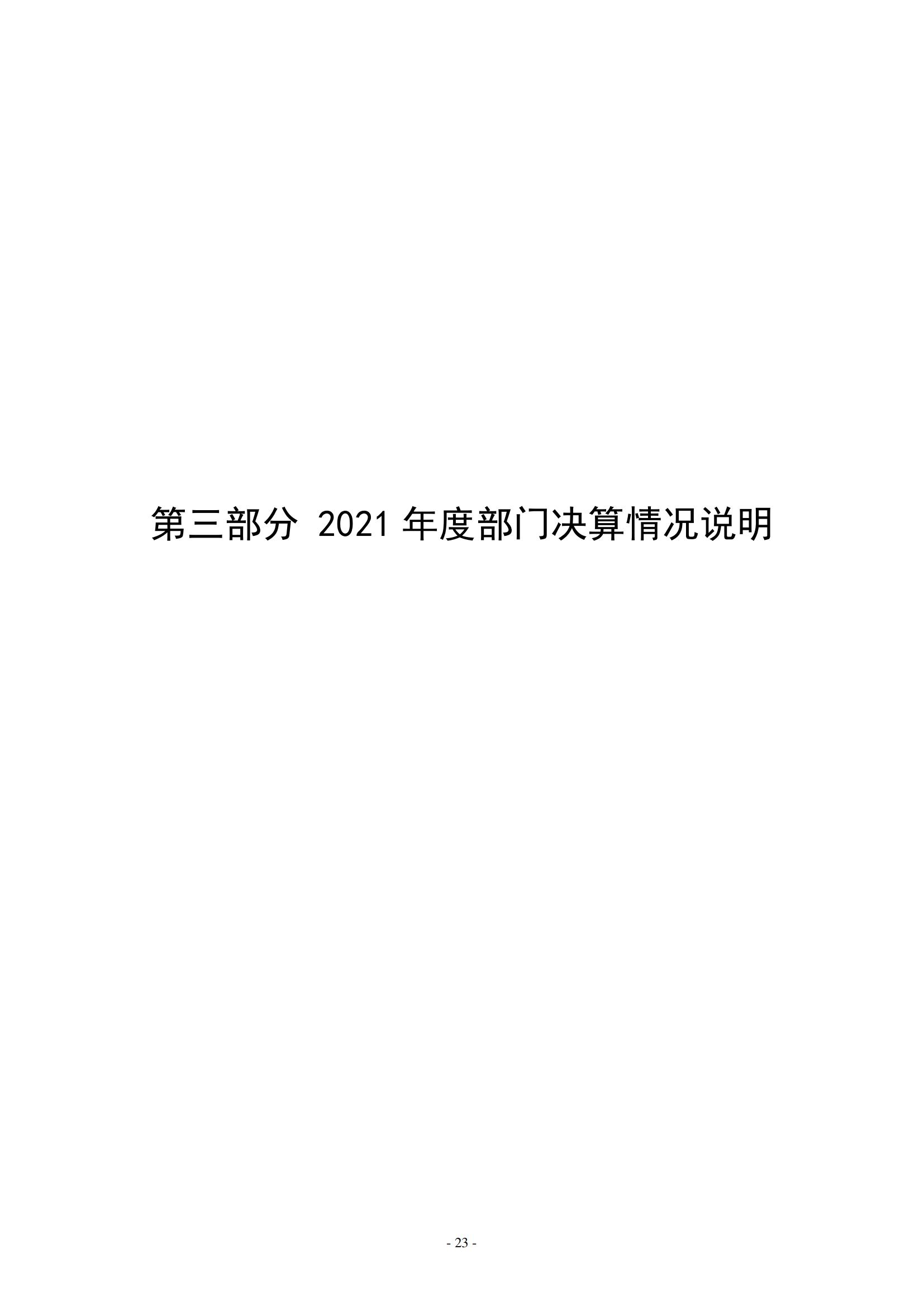 2021年度中共新乡市委老干部局(部门)决算公开说明_22